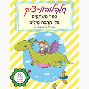  - חלבלובון צ’יק