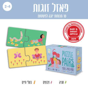  - פאזל לגיל שנתיים דואו – יוגה לילדים YOGI FUN